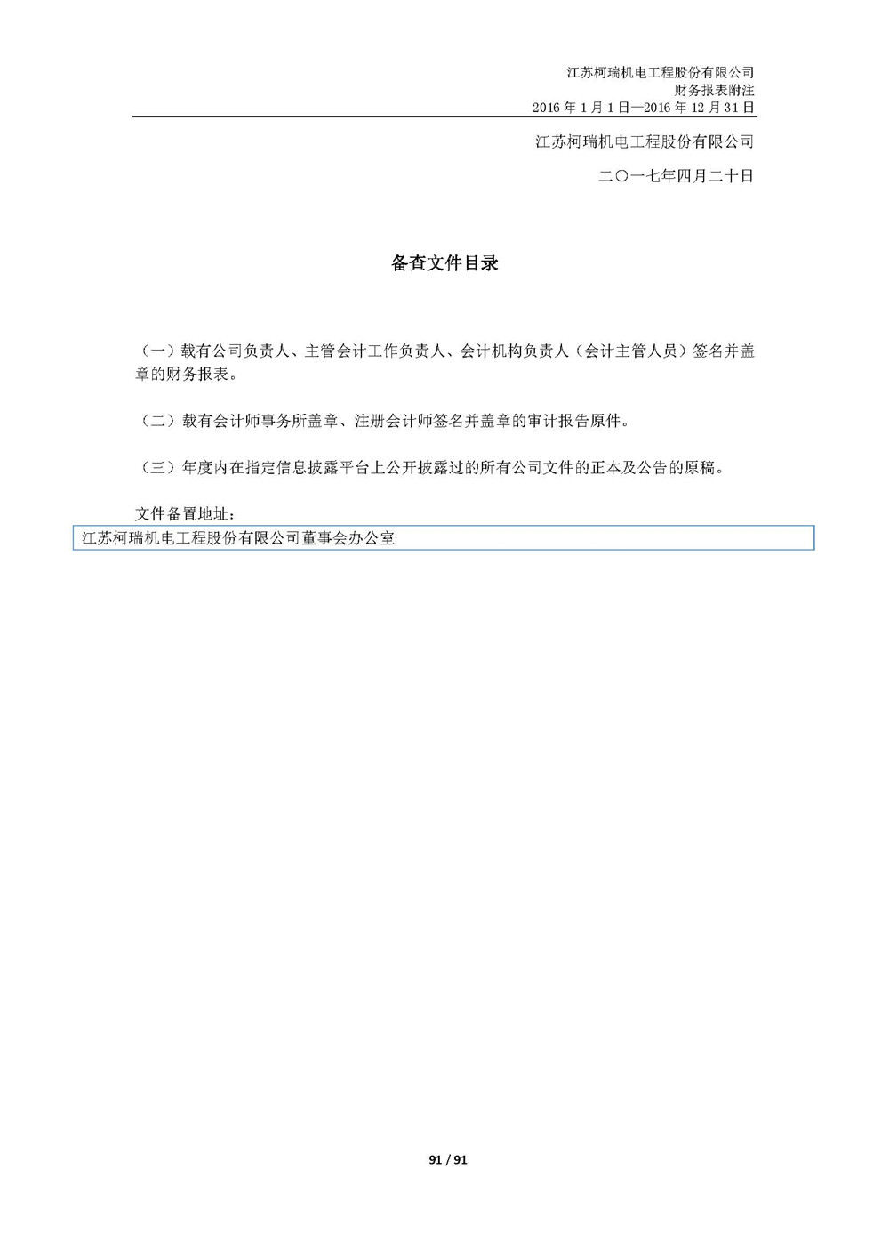 6、江苏柯瑞机电工程股份有限公司2016年度报告2017-006_页面_91.jpg